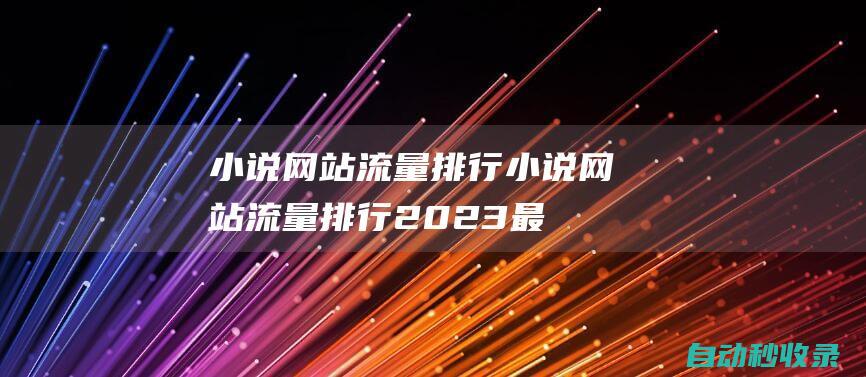 小說網站流量排行小說網站流量排行2023最