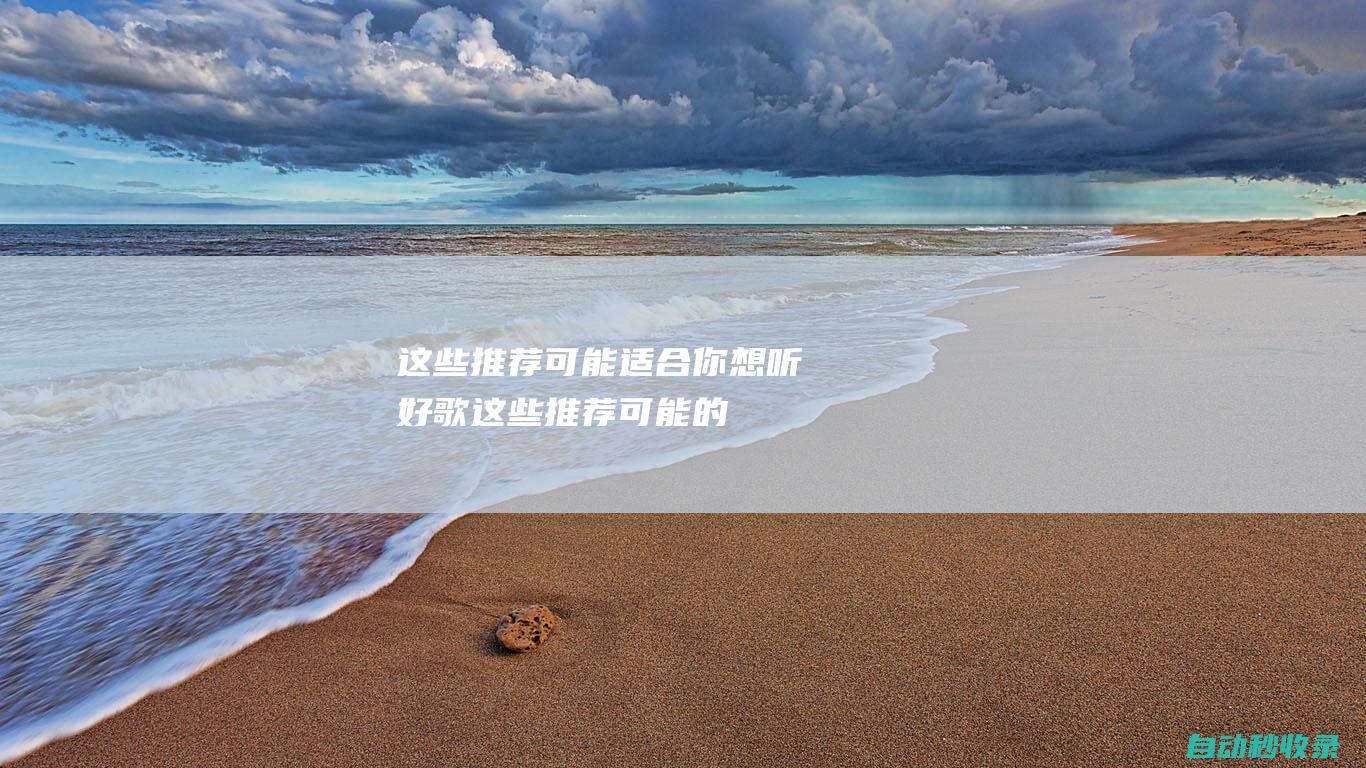 這些推薦可能適合你 - 想聽好歌 (這些推薦可能的英語)