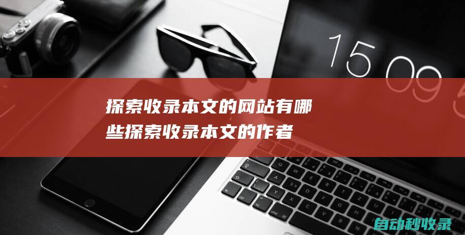 探索收錄本文的網站有哪些探索收錄本文的作者