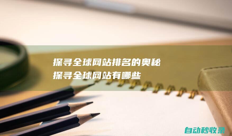 探尋全球網站排名的奧秘 (探尋全球網站有哪些)