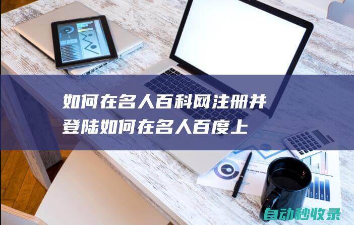 如何在名人百科網(wǎng)注冊并登陸 (如何在名人百度上賺錢)