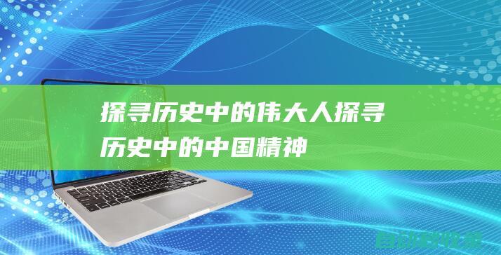 探尋歷史中的偉大人 (探尋歷史中的中國精神)