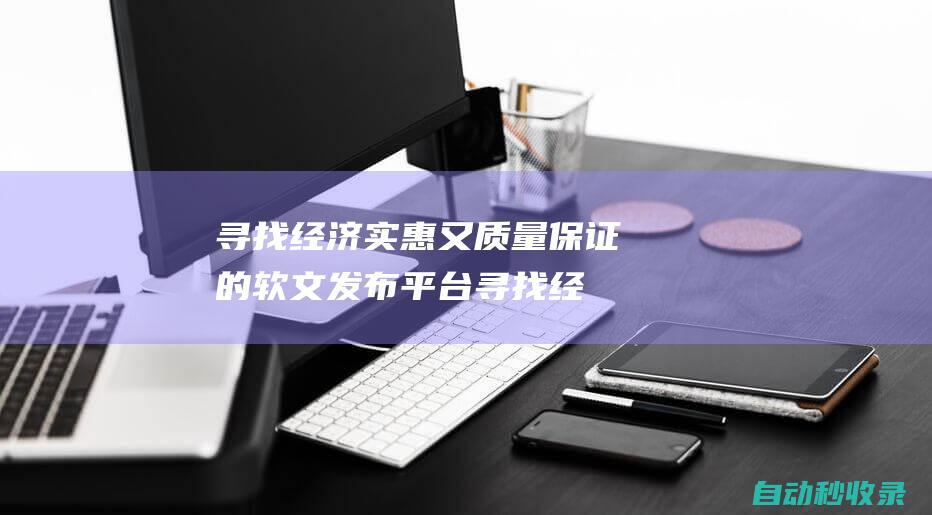 尋找經濟實惠又質量保證的軟文發布平臺 (尋找經濟實惠的工作)