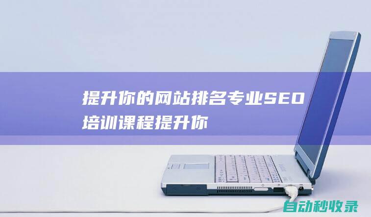 提升你的網站排名 - 專業SEO培訓課程 (提升你的網站能力英語)