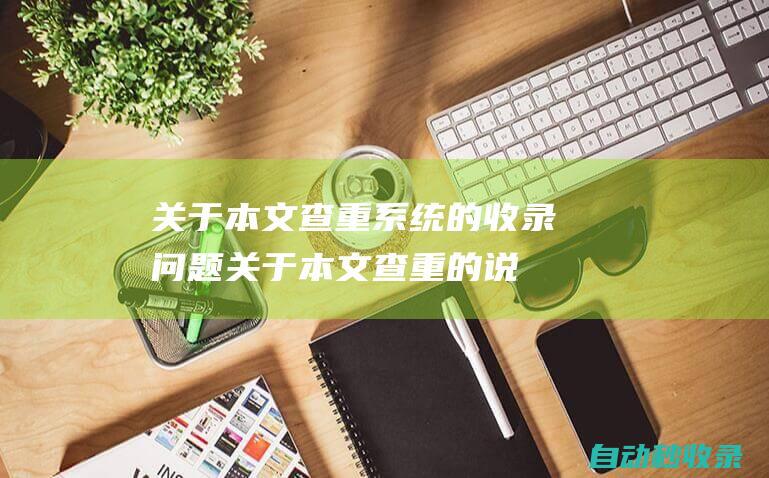 關于本文查重系統的收錄問題 (關于本文查重的說明)