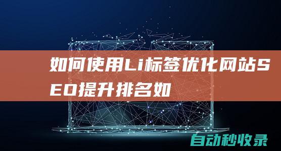 如何使用Li標簽優化網站SEO - 提升排名 (如何使用靈動島功能)