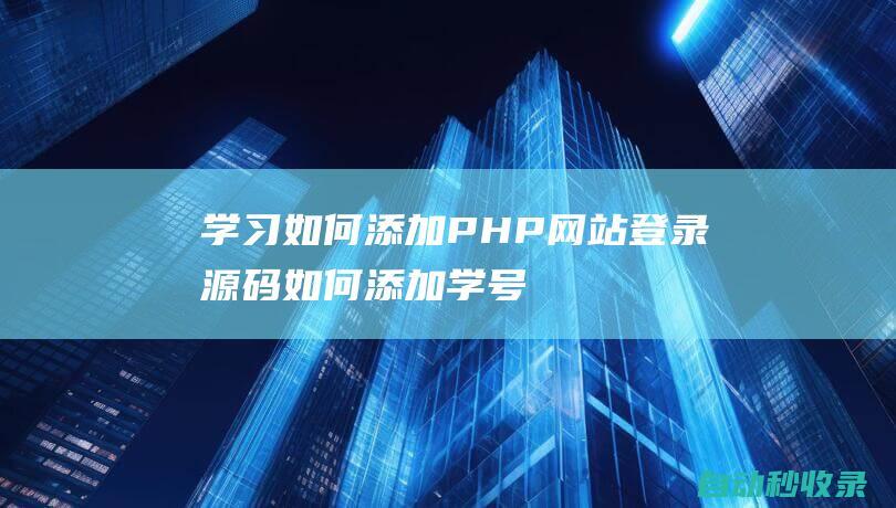學習如何添加PHP網站登錄源碼 (如何添加學號)
