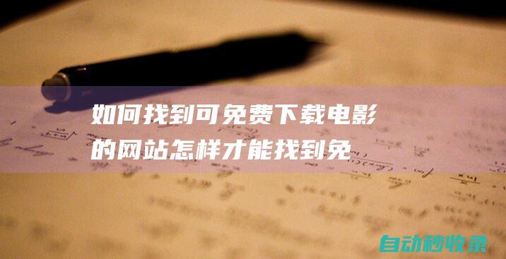 如何找到可免費下載電影的網(wǎng)站 (怎樣才能找到免費wifi)