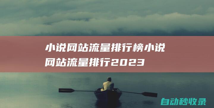 小說網站流量排行榜 (小說網站流量排行2023最新)