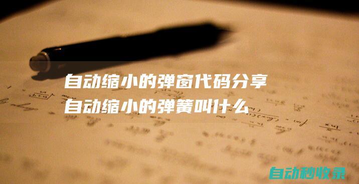 自動縮小的彈窗代碼分享自動縮小的彈簧叫什么