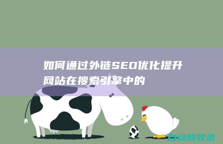 如何通過外鏈SEO優(yōu)化提升網(wǎng)站在搜索引擎中的排名 (如何通過外鏈傳輸文件)