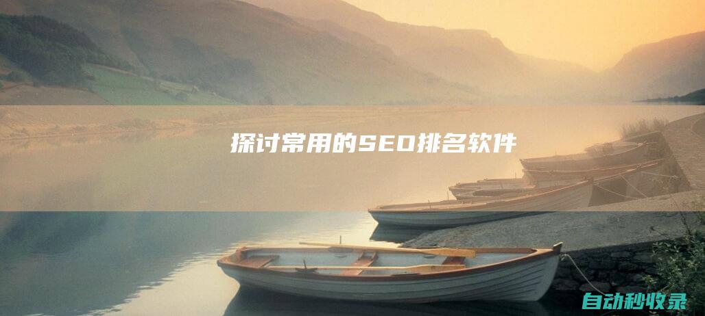 探討常用的SEO排名軟件