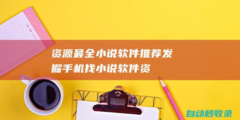 資源最全小說軟件推薦發掘手機找小說軟件資