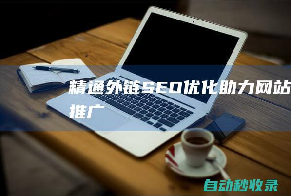 精通外鏈SEO優化 - 助力網站推廣
