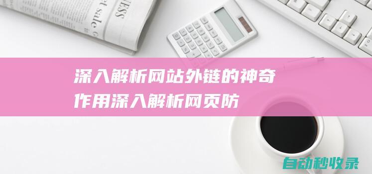 深入解析 - 網(wǎng)站外鏈的神奇作用 (深入解析網(wǎng)頁防篡改技術(shù) pdf)