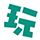 就是玩