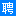昆山小鹿招聘網｜www.KSZP.com｜昆山人才網｜昆山招聘網