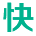 快賬財務軟件-會計在線記賬軟件-中小企業(yè)會計做賬軟件
