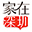 家在深圳,八卦、有料、同城、活動_房網論壇(深圳房地產信息網論壇)