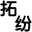 凍干機(jī)-冷凍干燥機(jī)-真空冷凍干燥機(jī)-實(shí)驗(yàn)室凍干機(jī)-小型凍干機(jī)-上海拓紛制冷設(shè)備廠家