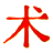 五術(shù)文庫┊弘揚(yáng)五術(shù)文化，傳承國學(xué)精華！