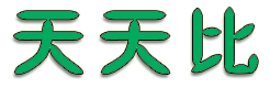 天天比-每天千款優惠券秒殺，一折限時瘋搶！