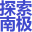 南極船票官網|南極船票-阿根廷到南極船票-南極南美旅游價格-南極船票預定平臺