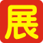 火爆展會網(wǎng)_展會信息庫_會展資料_會展資源_專業(yè)會展資料網(wǎng)_展會會刊_參展商名錄_會刊資料_全國展會會刊_展覽數(shù)據(jù)庫
