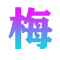梅花號-專注于資訊領(lǐng)域的百科知識平臺