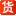 53貨源網(wǎng)_提供淘寶網(wǎng)店代理代銷以及微商貨源一件代發(fā)平臺(tái)