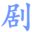 搞笑小品劇本-搞笑相聲臺詞-話劇劇本- 愛劇社