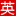 撫順網站建設_撫順網頁制作_撫順網站推廣_撫順做網站_英特網絡二十年