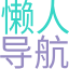 懶人導(dǎo)航網(wǎng)(85dh.cn)致力于打造百年網(wǎng)站-本站收錄全網(wǎng)資源及各種網(wǎng)站