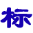 iso9001_iso9001質(zhì)量管理體系認(rèn)證_中標(biāo)網(wǎng)