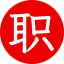 職場那些事兒