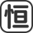 重慶服務(wù)器托管_重慶服務(wù)器租用_重慶主機托管_機柜租用_大帶寬-恒賽科技