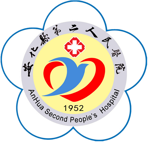 安化縣第二人民醫院