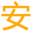 全自動(dòng)過濾器_反沖洗過濾器_自清洗過濾器_量子除垢環(huán)_量子環(huán)除垢_量子除垢 - 安士睿(北京)過濾設(shè)備有限公司