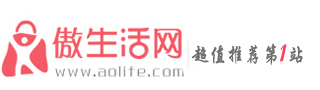 傲生活-發(fā)現(xiàn)值得買真的值得買值得買什么的高性價比網(wǎng)購推薦平臺!