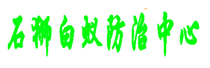 廈門白螞蟻防中心《廈門白蟻滅除公司》【廈門滅白蟻站】消殺白蟻電話號碼-廈門白蟻防治公司廈門市白蟻防治消殺單位|【廈門防治白蟻】廈門市白蟻防治機構|白螞蟻公司|廈門白蟻防治所|廈門滅白蟻除白蟻公司{鼓浪嶼區、思明區、開元區、杏林區、湖里區、集美區、同安區滅除白蟻上門服務}廈門白螞蟻防中心《廈門白蟻滅除公司》【廈門滅白蟻站】消殺白蟻電話號碼-廈門白蟻防治公司廈門市白蟻防治消殺單位|【廈門防治白蟻】廈門市白蟻防治機構|白螞蟻公司|廈門白蟻防治所|廈門滅白蟻除白蟻公司{鼓浪嶼區、思明區、開元區、杏林區、湖里區、集美區、同安區滅除白蟻上門服務}