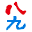 八九網