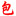 包打聽 -  信息服務
