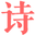 不耐網(wǎng) - 古詩詞大全-詩歌成語