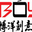 北京博洋創意圖文設計中心