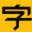 字節(jié)玩家–會員充值特價優(yōu)惠、自動充值、快速到賬、正品保障。