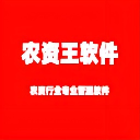 農資王軟件官網農藥 種子 化肥 行業管理系統
