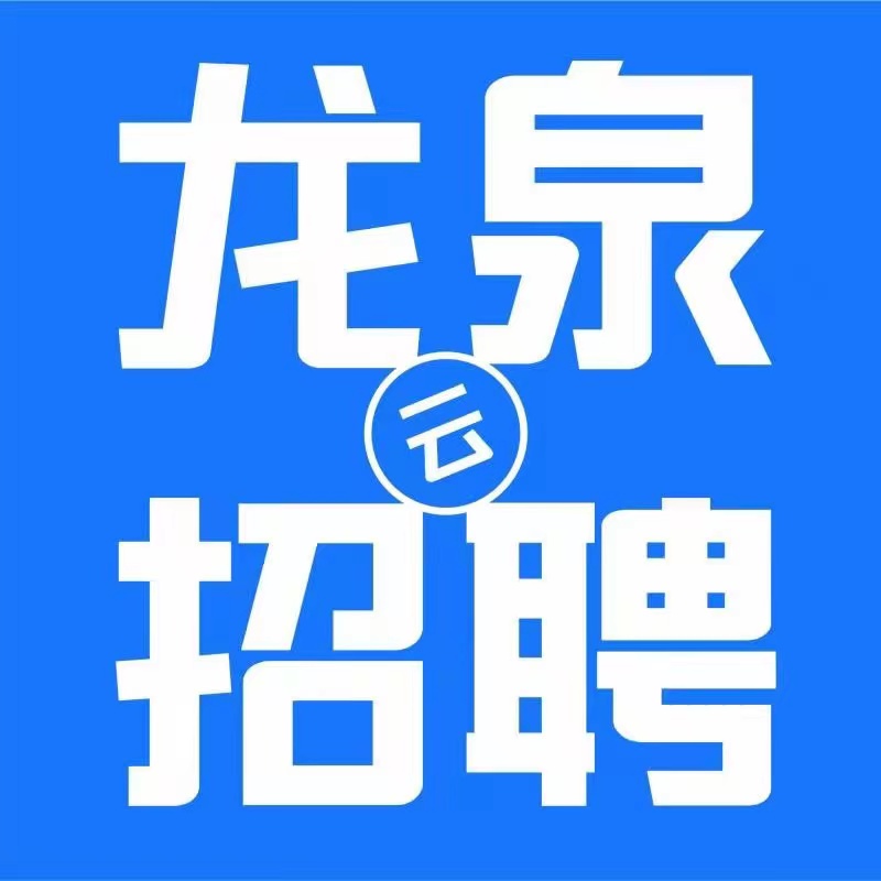 龍泉云招聘 - 云招聘-大番薯網絡-龍泉云招聘 www.cdlqzp.com