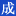 成功網(wǎng),人物,時(shí)空之星,名門世家,成功規(guī)律,時(shí)間運(yùn)籌,投資理財(cái),童星閃閃,愛情,婚姻,健康,長(zhǎng)壽,為成功人士立傳，為普通家族寫史