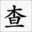 查題易 - 在線搜作業_作業查題小助手