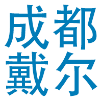 成都戴爾總代理 -  ChengduDell.com - Dell戴爾批發(fā) - Dell戴爾招投標 - Dell戴爾采購- Dell戴爾服務器 Dell戴爾工作站 Dell商用 Dell服務器 成都商頌科技-成都戴爾總代理dell戴爾服務器 dell戴爾工作站 dell企業(yè)級解決方案中心
